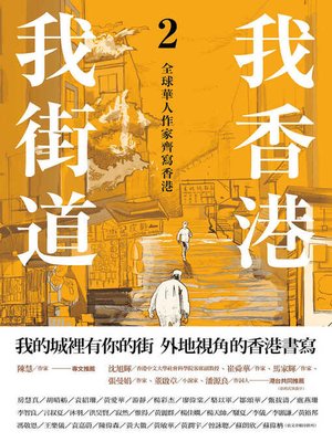 cover image of 我香港，我街道2